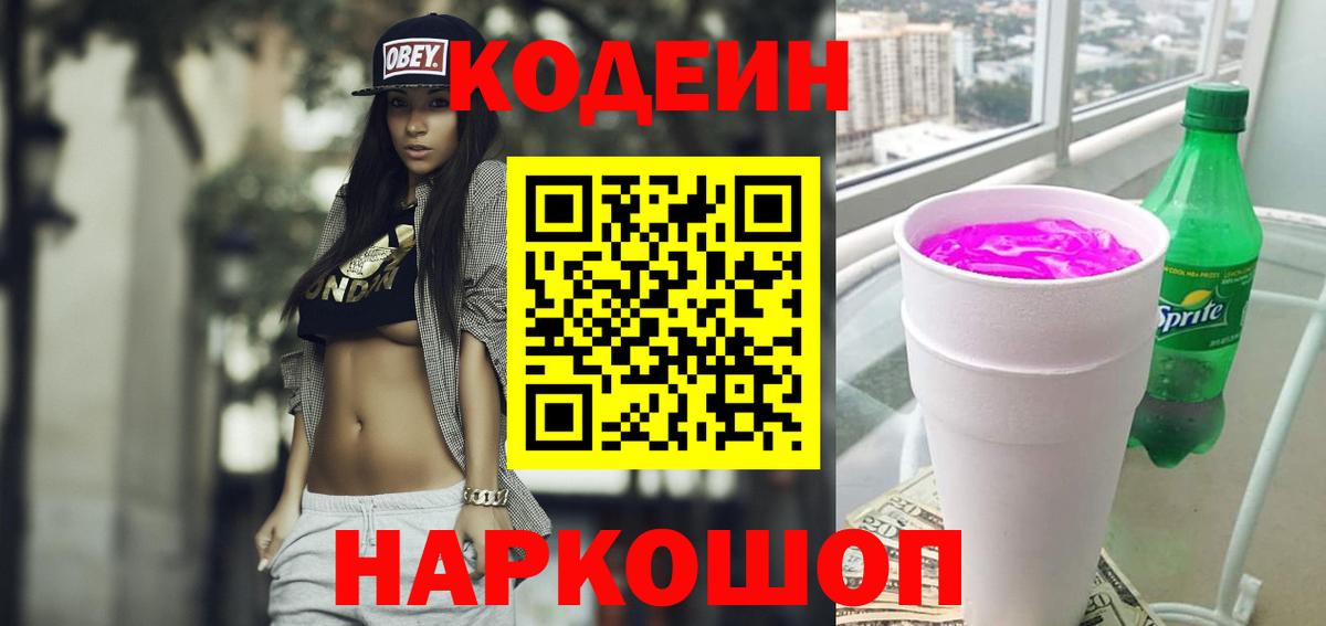 Кодеин напиток Lean (лин)  Вход с VPN  Обнинск 